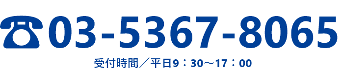 03-5367-8065 受付時間／平日9：30〜17：00